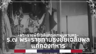 ในหลวง ร.๗ ทรงพระราชทานธงชัยเฉลิมพลแก่กองทหาร ในพระราชพิธีเฉลิมพระนคร ๑๕๐ ปี