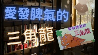 『愛發脾氣的三角龍』亂發脾氣的後果