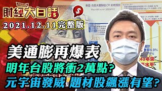 美通膨再爆表 明年台股將衝2萬點? 元宇宙發威 題材股飆漲有望? │財經大白話 20211211 (完整版)