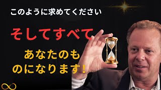 🌟 宇宙にこう願えば必ず叶う！| ジョー・ディスペンザ | 引き寄せの法則