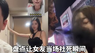 盘点让女友当场社死瞬间，隔着屏幕都能感觉到尴尬