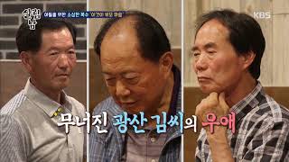 살림하는 남자들 2 - 무너진 광산 김씨 형제들의 우애 + 백 여사의 분노.20180613