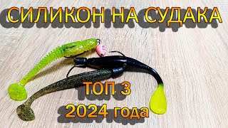 СИЛИКОНОВЫЕ ПРИМАНКИ НА СУДАКА | ЛУЧШИЕ ПРИМАНКИ 2024 | Как поймать судака?