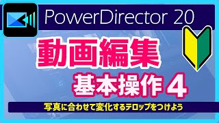 【 動画編集 】基本操作４| PowerDirector 使い方｜初心者向け！｜写真に合わせてテロップの文字を変化させよう