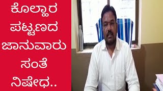 KOLHAR: ಕೊಲ್ಹಾರ ಪಟ್ಟಣದ ಜಾನುವಾರು ಸಂತೆ ನಿಷೇಧ..