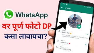 WhatsApp वर पूर्ण फोटो DP कसा लावायचा ? WhatsApp par Full DP Kaise Lagaye ?