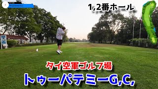 【タイでゆる～くゴルフ577】Dhupatemiya G,C, 2024.12.2 No,1-2