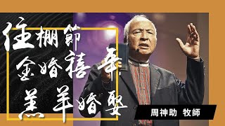 住棚節 金婚禧年羔羊婚娶｜周神助牧師｜純信息版｜20210926