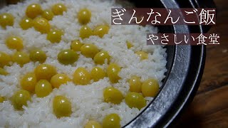 簡単！！ぎんなんご飯レシピ。ぎんなん処理方法！季節の料理　やさしい食堂