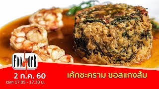 Foodwork : เค้กชะคราม ซอสแกงส้ม (2 ก.ค. 60)