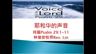 VBCCR 12/29/2024 耶和华的声音 Voice of the Lord