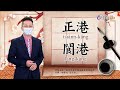 2021.9.8.台視台語新聞逐工一字「港」（káng）