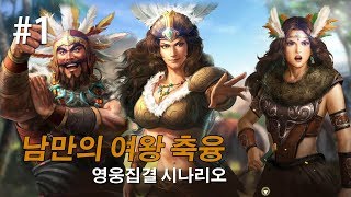 삼국지13pk 남만의 여왕 축융, 영웅집결 시나리오 -1화-