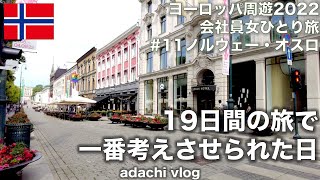 北欧 事件発生|ヨーロッパ11 | ノルウェー・オスロ | ムンクの叫び| 2022海外旅行vlog | 会社員女ひとり旅 | adachi旅