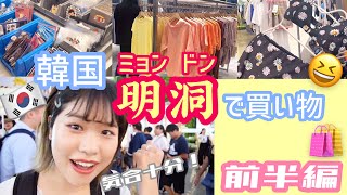 【韓国 ミョンドン】明洞で買い物！(前半)