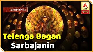 তেলেঙ্গাবাগান সর্বজনীনের এবারের থিম পুনর্জন্ম| ABP Ananda