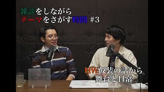 雑談をしながらテーマをさがす時間＃３