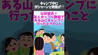 ㊗️40万再生！！【武勇伝ＧＪ】キャンプ中にガシャーンと音が聞こえた。私たち「なにごと！？」「なんだろう、あのバン」「不自然な駐車だね」→ 中を覗き込んだら・・・