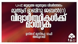 മുആദ് ഇബ്നു ജബൽ(റ)വിദ്യാർത്ഥികൾക്ക് മാതൃക UAE ജുമുഅ ഖുതുബ വിവർത്തനം