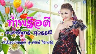 ทำพรือดี - ดวงจันทร์ สุวรรณีbyอ.พัฒน์ กิ่งเพชร