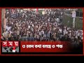 ন্যাশনাল মেডিকেলের সামনে থমথমে পরিস্থিতি | Student Protest | Dhaka News | BD Police | Somoy TV