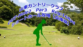 【兵庫県】山東カントリークラブ（OUT-Hole2）ショートホール攻略