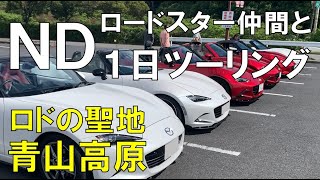 【ロードスター仲間と1日ツーリング】聖地 青山高原をオープンドライブ！