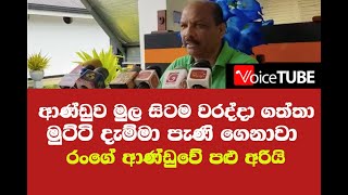 ආණ්ඩුව PCR නවත්වන්න හදන්නේ නිවැරදි තොරතුරු හෙළිකරන්න - තත්ත්වය බරපතලයි රංගේ හෙළිකරයි