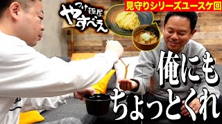 【見守り】つけ麺屋やすべぇ食べるしちょっと見てて【ダイアンYOU＆TUBE】