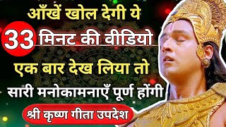 आँखें खोल देगी ये 33 मिनट की वीडियो | सारी मनोकामनाएँ पूर्ण होंगी | Best Shri Krishna Motivation