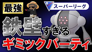 【最強】鉄壁すぎるギミックパーティが強すぎたwwwwww【ポケモンGOバトルリーグ】