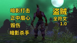 魔兽世界PLUS探索服，亡灵盗贼全符文1.0，暗影打击符文，正中眉心符文，毁伤符文，暗影杀手符文。