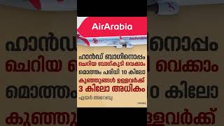 🔥എയർ അറേബ്യ 🔥മികച്ച തീരുമാനം 🔥 Air Arabia🔥