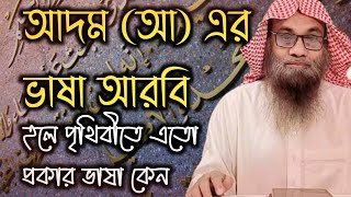 আদম আঃ এর ভাষা আরবি হলে পৃথিবীতে এতো প্রকার ভাষা কেন | শায়খ সাইফুল্লাহ মাদানী