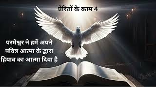 आत्मिक भोजन:प्रेरितों के काम 4 (परमेश्वर ने हमें अपने पवित्र आत्मा के द्वारा हियाव का आत्मा दिया है)