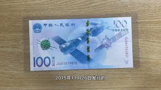 中国航天纪念钞（China 100 Yuan commemorative banknote）