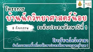 โครงการบ้านนักวิทยาศาสตร์น้อย 8 กิจกรรม ระดับชั้นประถมศึกษาปีที่ 1