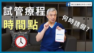 【幸孕小角落】試管療程中重要的時間點，何時該請假?