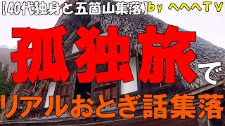 【2023春】富山県南砺市の五箇山の世界遺産【相倉合掌造り集落】古き良き風景の中で非日常感で癒されて孤独旅を満喫する40代独身※ほぼCrosstour CT9500で撮影