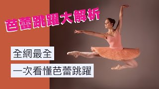 芭蕾跳躍大解析 |必收藏全網最全純分享| Ballet jumps | 鐵粉術語學堂| 1/2 Ballerina’s Production