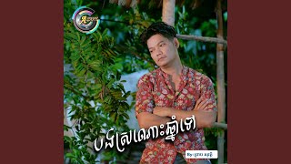 បងស្រណោះឆ្នាំទៅ