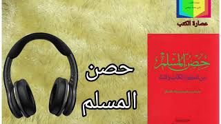 كتاب حصن المسلم كامل سماعي صوتي