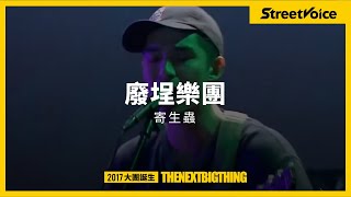 The Next Big Thing 2017 大團誕生 X 百威啤酒：廢埕│寄生蟲