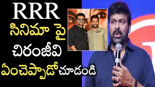 MegaStar Chiranjeevi Great Words About RRR Movie | Ram Charan | NTR | Rajamouli | Rachel Voice