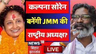 🟢Kalpana Soren News LIVE : कल्पना सोरेन को मिलेगी बड़ी जिम्मेदारी ? | Hemant Soren | Jharkhand News