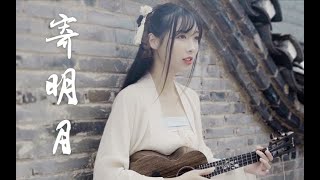 《寄明月》——【杨可爱】尤克里里弹唱 Ukulele