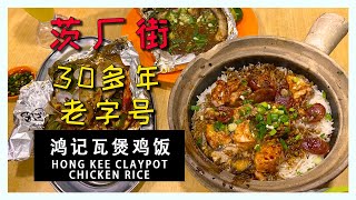 茨厂街30多年老字号【鸿记瓦煲鸡饭/HONG KEE CLAYPOT CHICKEN RICE 】#美食探店 #美食分享 #吉隆坡美食