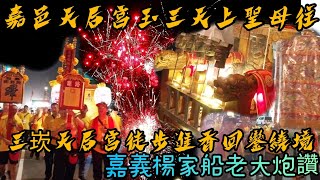 賴哥跑廟會186嘉義市天后宮玉三天上聖母往三崁天后宮徒步進香回鑾繞境大典嘉義楊家船老大炮讚