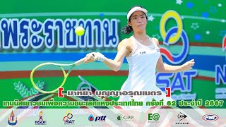 เทนนิสเยาวชนเพื่อความชนะเลิศแห่งประเทศไทย ครั้งที่ 62 ประจำปี 2567 - มาหยา  พบกับ ณิชารีย์