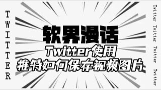 Twitter使用：推特如何保存视频图片#twitter #twitter使用指南 #推特X #twitter教程 #Twitter视频图片下载